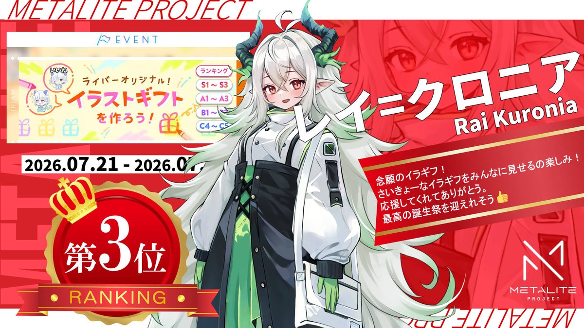 Qooo_METALITE's tweet photo. 🥳イベント入賞！🥳

Liver：レイ＝クロニア（@Rei_Kuronia）
IRIAM：https://t.co/umQBxcEtWY

EVENT：
07/21～07/27開催
イラストギフトを作ろう！
C4～C5
3位

入賞おめでとうございます！
ファンの皆さま、応援ありがとうございました！ https://t.co/HghXivoynt