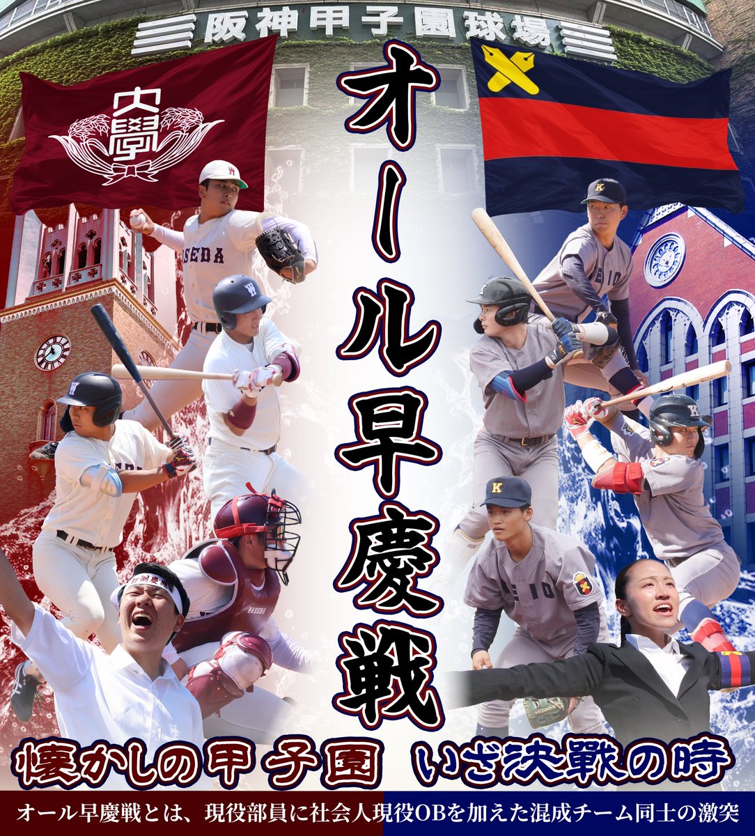KeiobbcOfficial's tweet photo. 【オール早慶戦 in 甲子園】

11月28日(土)にオール早慶戦 in 甲子園が開催されます。

日時：11月28日(土) 13:00試合開始
場所：阪神甲子園球場

詳細は弊部HPをご覧ください👇
https://t.co/IBi3y2UmEZ

温かいご声援の程よろしくお願いします！ https://t.co/qfrLj7fpfE