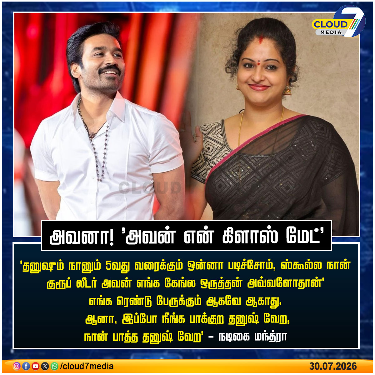 cloud7mediaoffl's tweet photo. அவனா! "அவன் என் கிளாஸ் மேட்" - நடிகை மந்த்ரா
#Dhanush | #Manthra | #TamilCinema | #Cloud7Media https://t.co/nYa8dNGUNR