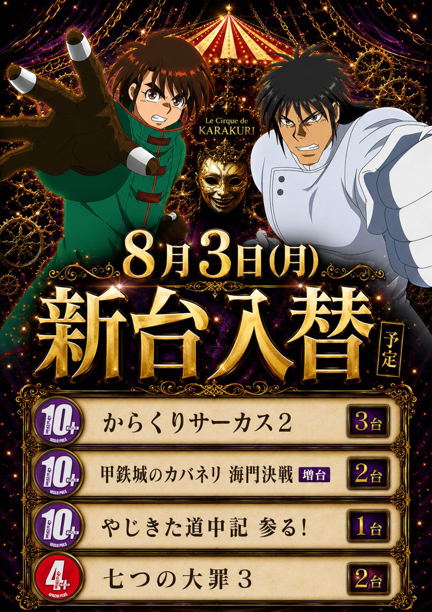 🔥**10円スロット スマスロ増設！**🔥 8月3日(月) 新台入替予定