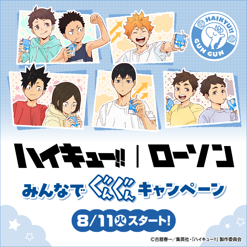 animehaikyu_com's tweet photo. 🦒☁————————
　　　　ローソン
みんなでぐんぐんキャンペーン
　　　　開催決定！
　　————————🦒☁

ぐんぐん成長中の8人が登場🏐
対象商品を購入すると先着・数量限定で
オリジナルグッズがもらえるなど
楽しい企画が盛りだくさん！

▼詳細はこちら
https://t.co/qmgPYlZ4Re

＃ハイキュー!! https://t.co/p4n6wq1Nuv