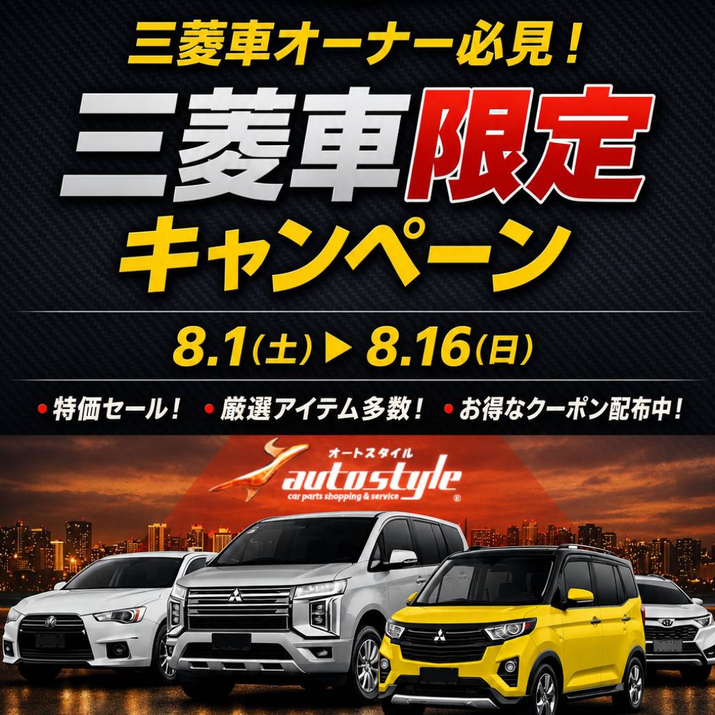 AutoStyle_store's tweet photo. 🚗🔥三菱車オーナー必見！

＼ 三菱車限定カスタマイズキャンペーン ／

8/1～8/16開催！

デリカ・アウトランダー・エクリプスクロスなど、三菱車のカスタムパーツをチェック✨

愛車をもっとカッコよく！

▼詳細はこちら
https://t.co/4LGsXx9go3
#AutoStyle #オートスタイル #三菱 #三菱車 https://t.co/sVYX6eBKtj