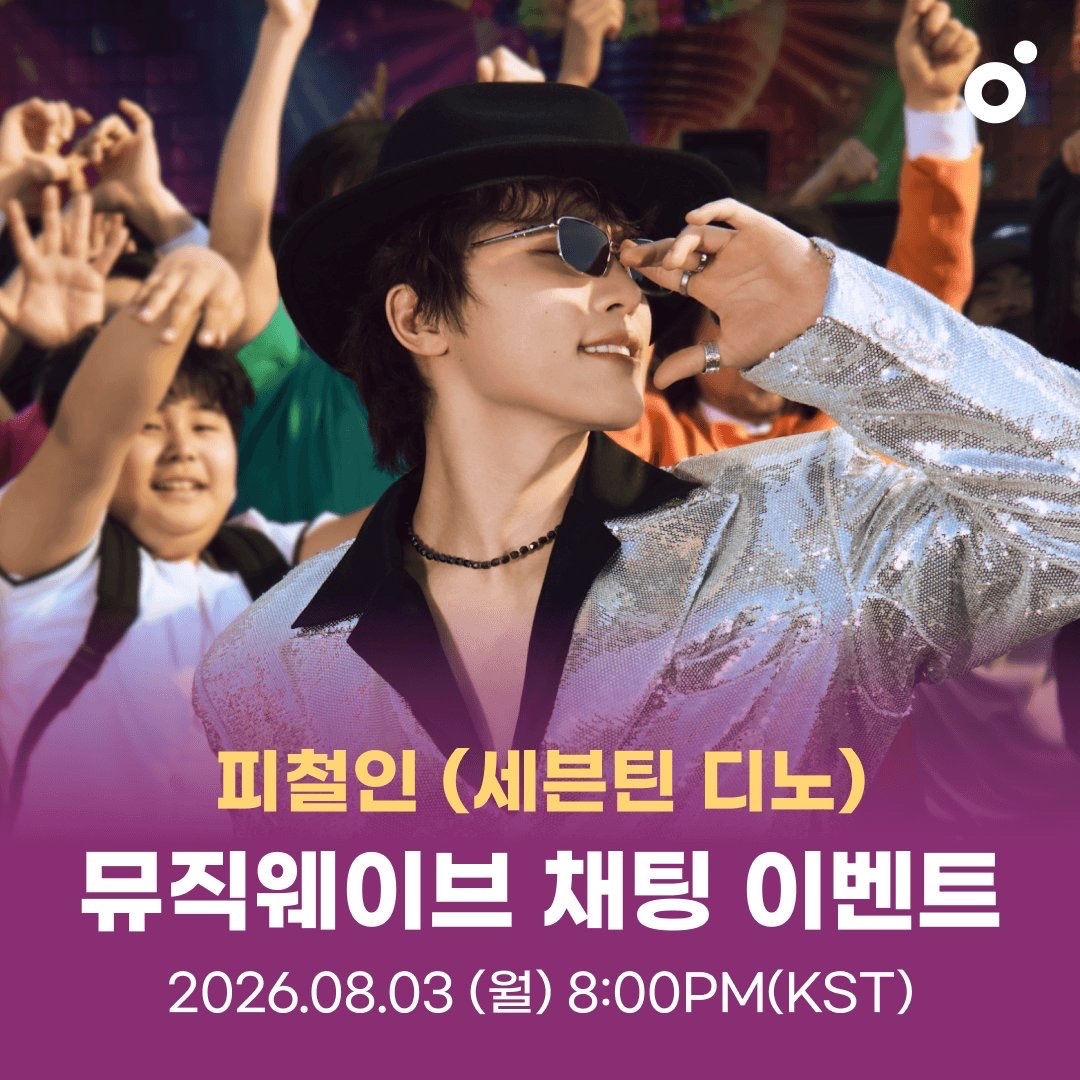 pledis_17's tweet photo. [NEWS] 피철인 1st Mini Album '吉BOARD' 멜론 뮤직웨이브 참여 안내

✔️ 일시 : 2026년 8월 3일 8PM (KST)
🔗  https://t.co/K7amnPshuP

#피철인 #Picheolin
#DINO #디노
#吉BOARD #길보드 https://t.co/Fb6Rlqp8wk