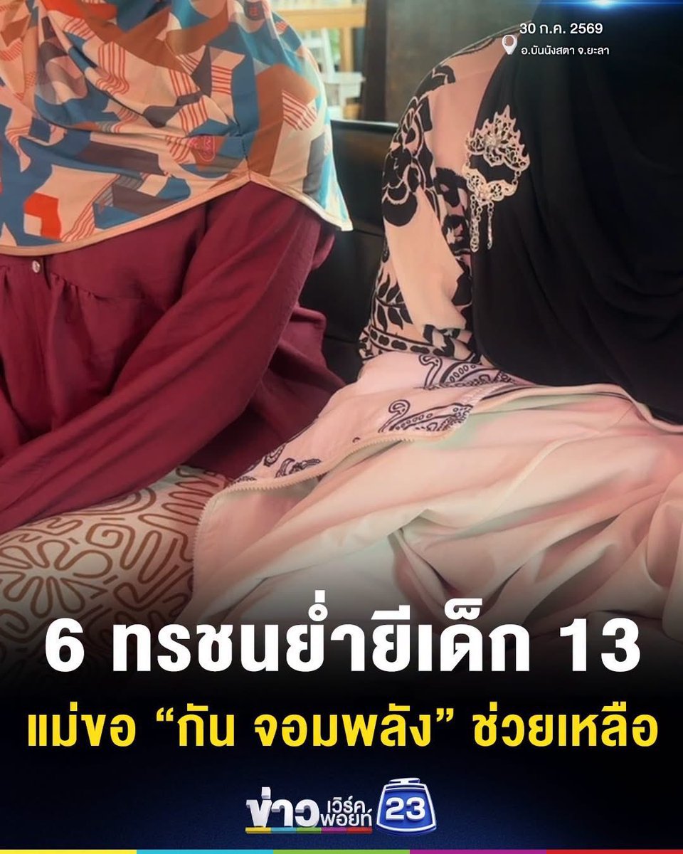 patt245's tweet photo. กฎหมายประเทศไทยควรแก้ไขได้แล้วนะคะ พฤติการณ์แก่เหตุกระทำอุกอาจเหมือนผู้ใหญ่ ต้องรับโทษเหมือนผู้ใหญ่ได้แล้ว พวกนักสิทธิฯที่ออกมาป้องเด็กพวกนี้ควรยุบตัวเองทิ้งซะ😡 https://t.co/dF9aThSwpy