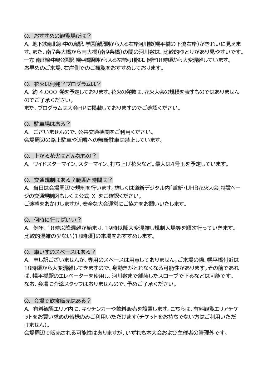doshinuhbhanabi's tweet photo. \ 2026道新・UHB花火大会　7月31日（金）開催 /

例年よくいただくご質問をピックアップしましたので、事前にご確認ください👀

大会の開催可否判断は、明日【31日（金）13:00】を予定しています。
当アカウントでも告知いたします💁 https://t.co/EzT4LOZJrC