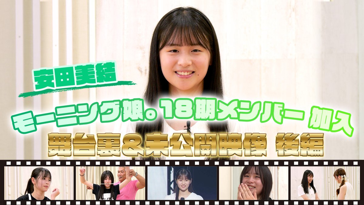 dcfactory_inc's tweet photo. 【モーニング娘。チャンネル】

【安田美結】モーニング娘。18期メンバー加入 舞台裏＆未公開映像 前編
https://t.co/ZIFHqOk6yJ

#morningmusume26 #モーニング娘26 #ハロプロ #Helloproject https://t.co/75rzSfGhQU