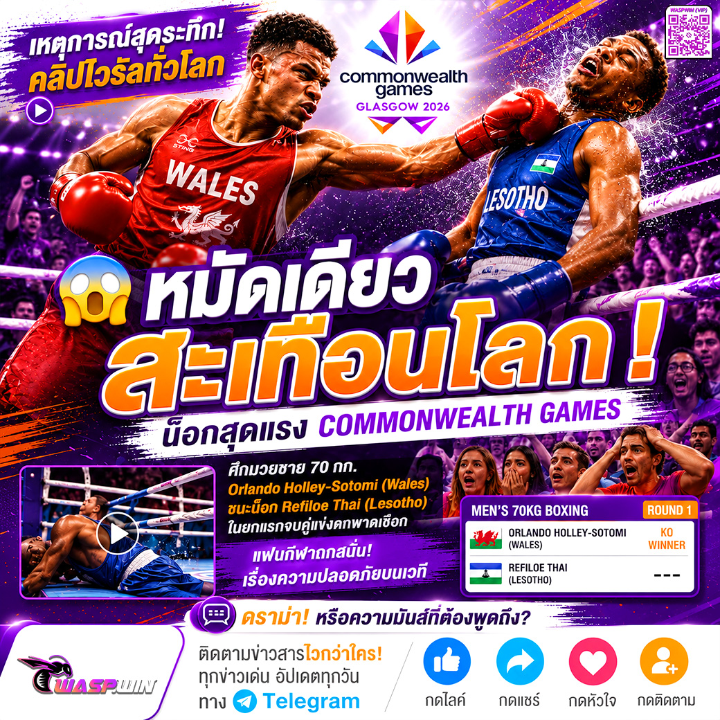 pk120437's tweet photo. ช็อคแฟนมวยทั่วโลก! หมัดเดียวสะเทือนโลกกลางศึก Commonwealth Games! 😱🥊

เข้ากลุ่มฟรี  https://t.co/6rEx3kPw7r      สมัครhttps://t.co/MPJhFyT65S https://t.co/DjlaxwJL86