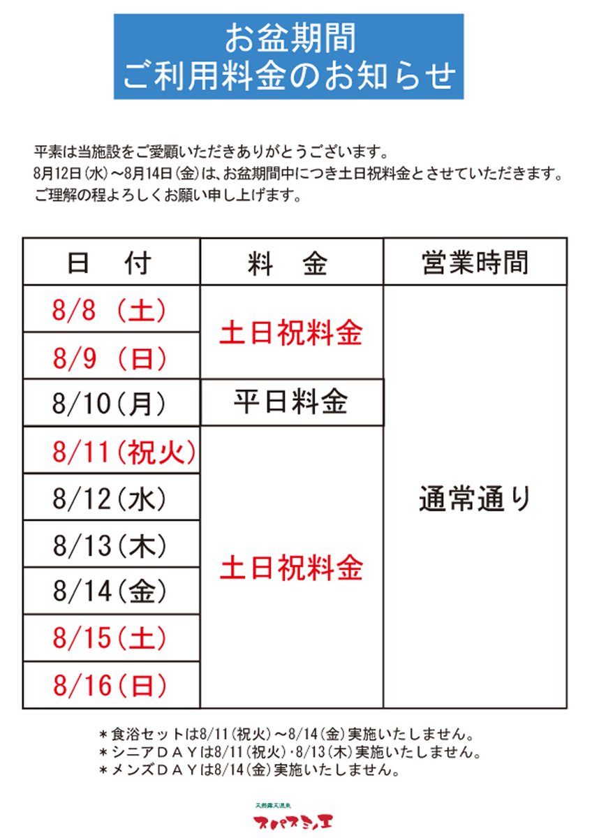 spasuminoe's tweet photo. 【お盆期間のお知らせ】
8月12日(水)～14日(金)は、お盆期間中につき土日祝料金とさせていただきます。
ご理解の程よろしくお願い申し上げます。 https://t.co/7e6VbhgiPD