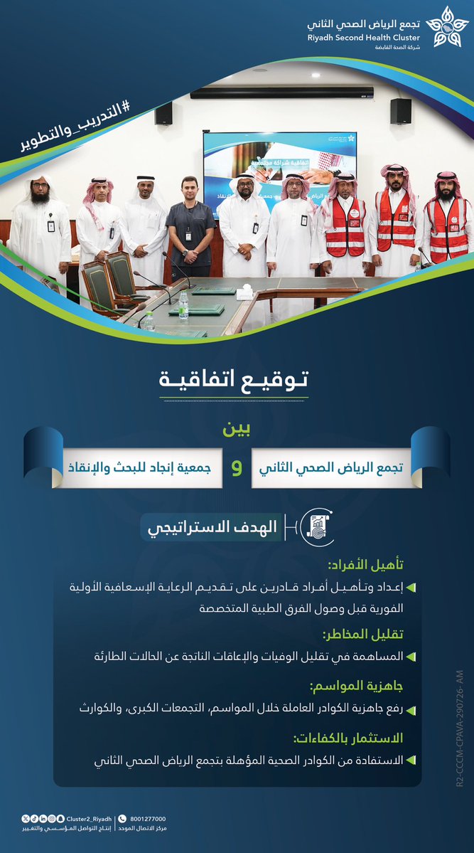 Cluster2_Riyadh's tweet photo. جاهزية الكوادر ورعاية إسعافية متقدمة

توقيع اتفاقية تعاون بين #تجمع_الرياض_الصحي_الثاني وجمعية إنجاد للبحث والإنقاذ @enjad911 ، لتعزيز التكامل في مجالات التدريب، التأهيل، وإدارة الحالات الطارئة https://t.co/hDtM58m00C