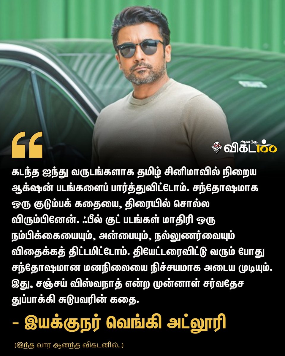 AnandaVikatan's tweet photo. சந்தோஷமான குடும்பக் கதையை திரையில் சொல்ல விரும்பினேன்! - இயக்குநர் வெங்கி அட்லூரி (`விஸ்வநாத் &amp; சன்ஸ்')

👉 https://t.co/plxfrVGXz3

#AnandaVikatan #Magazine https://t.co/lY9dU0jnhH