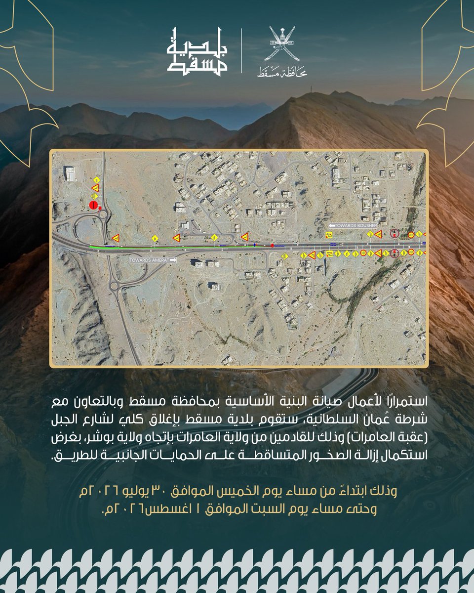 M_Municipality's tweet photo. تعلن #بلدية_مسقط عن الإغلاق الكلي لشارع الجبل (عقبة العامرات) للقادمين من ولاية العامرات باتجاه ولاية بوشر، بالتعاون مع @RoyalOmanPolice وذلك لاستكمال أعمال إزالة الصخور المتساقطة.

من مساء الخميس 30 يوليو حتى مساء السبت 1 أغسطس 2026م.

#مسقط_مستدامة_مزدهرة
#مسقط_بكم_أجمل https://t.co/cGXfLP2d3e