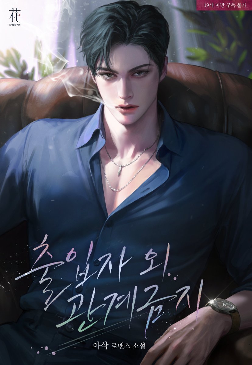 bebloom_novel's tweet photo. 📢<출입자 외 관계 금지> 외전 출간!
 외전 출간을 기념하여 RT 이벤트를 진행합니다.
💜참여 방법: 비화 계정 팔로우+본 트윗 RT
💜참여 기간: ~8월 16일
💜상품: 고추 바사삭 기프티콘
💜발표: 8월 17일 https://t.co/kSZW2ehOJi