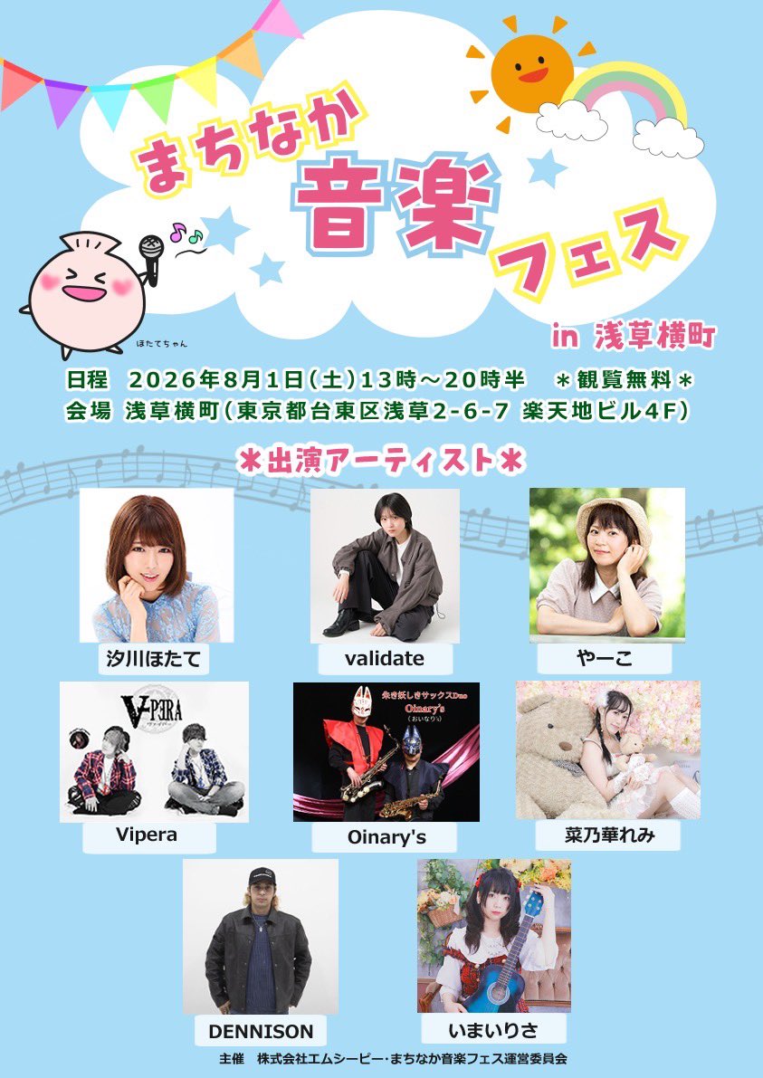 machion_fes's tweet photo. 次回の #まちなか音楽フェス

8月1日(土)
場所　浅草横町（台東区浅草２丁目６−７ 楽天地ビル 4F ）
出演　汐川ほたて・菜乃華れみ・validate・いまいりさ・DENNISON・Vipera・やーこ・Oinary's
観覧無料

飲食店が立ち並ぶフロアでのライブ🍻
ぜひお越しください！

#フリーライブ
#浅草横町 https://t.co/MgMuU8cBCN