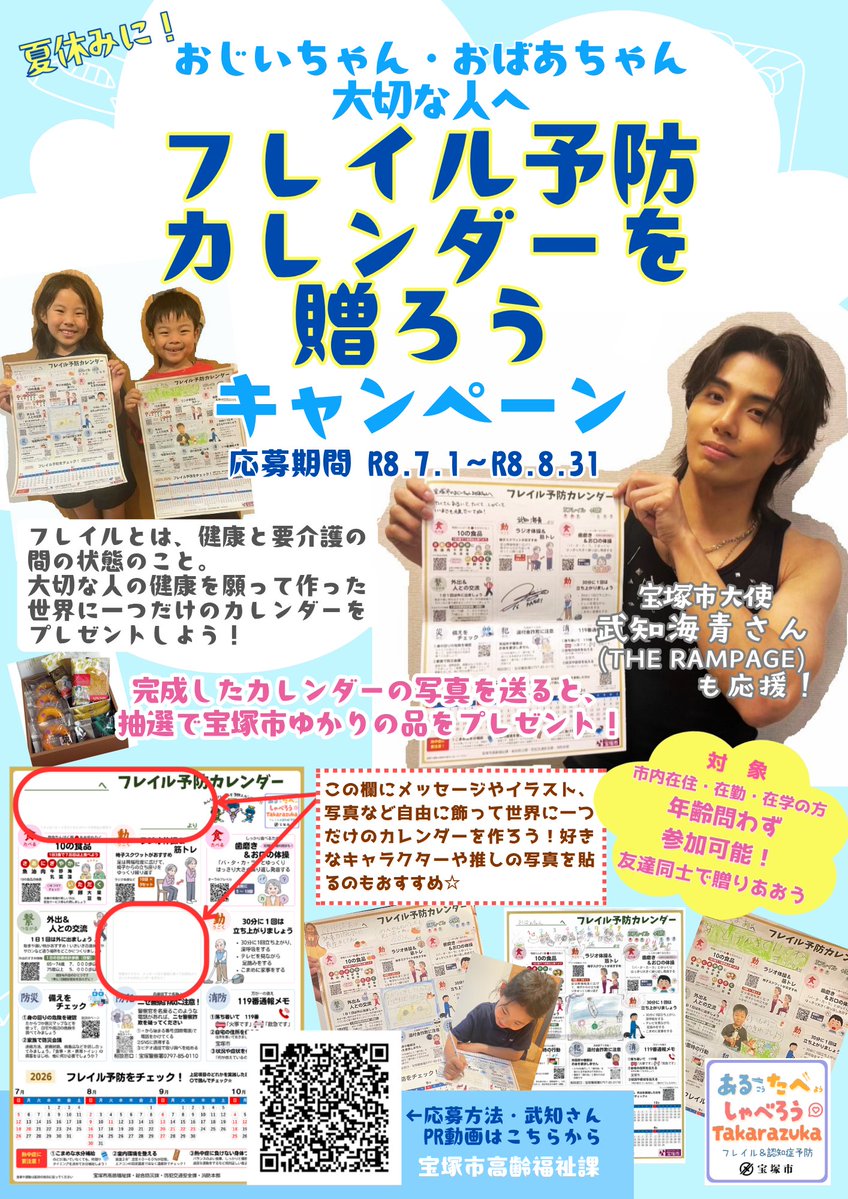 takarazukana's tweet photo. フレイル予防 健活だより7月号✨

健康に暮らすためのヒントを毎号お届け🎁
今月は宝塚市大使の #武知海青 さんが
「フレイル予防カレンダーを贈ろう
キャンペーン」を紹介しています🦁

応募者には抽選でフィナンシェなどをプレゼント！

▼詳細
https://t.co/3XXojhyyJ2

#THERAMPAGE #フレイル予防 https://t.co/WYqHMmwpuF