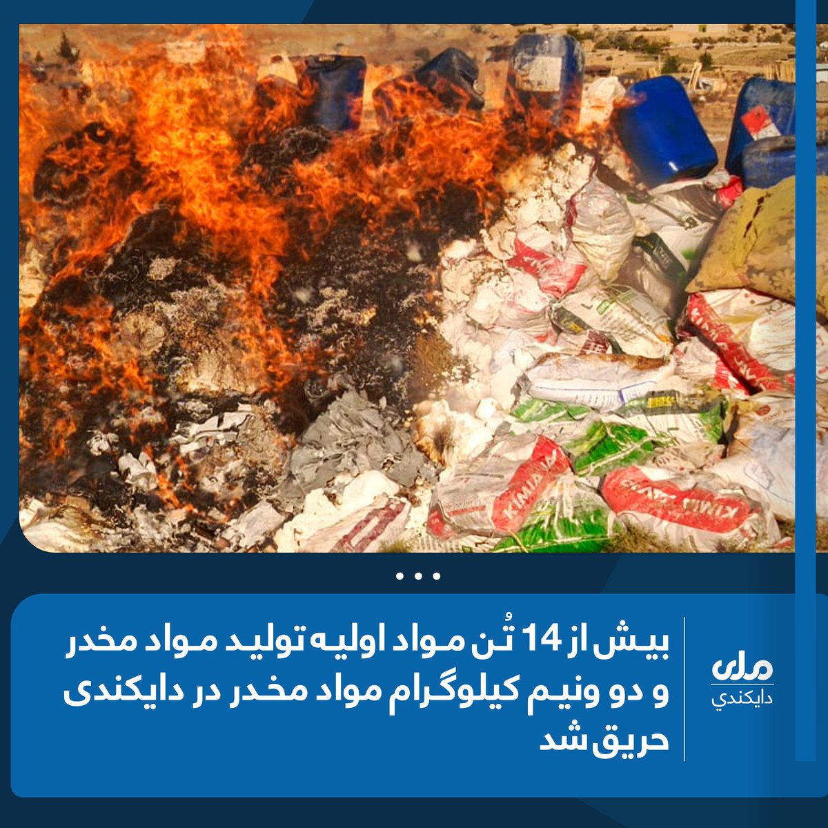 RDaikondi's tweet photo. قوماندانی امنیه ولایت دایکندی بیش از ۱۴ تُن مواد اولیه تولید مواد مخدر و دو و نیم کیلوگرام انواع مواد مخدر را روز گذشته با حضور ادارات ذی‌ربط حریق نمود. 
 این مواد که در جریان عملیات‌های کشفی و اوپراتیفی سال ۱۴۴۷ هـ.ق کشف و ضبط شده بود، پس از تکمیل مراحل قانونی، با حضور هیئت ۱/۲ https://t.co/gxyOImJMy1