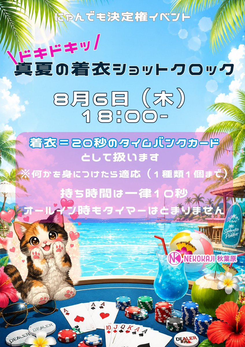neko_akiba's tweet photo. 8／6 (木) １８：００ 〜

✨️🐱にゃんでも決定権イベント🐱✨️

✨️💓ドキドキッ💓✨️
真夏の着衣ショットクロック❣️

🌟4,000円 / 30,000点 🌟
💐レイトレジスト 20:30💐

☀️着衣＝20秒のタイムバンク
(何かを身につけたら適応。1種類1個まで)
☀️持ち時間は一律10秒
☀️オールイン時でもタイマーは止まりません❣️

👇🏻 詳細 👇🏻
https://t.co/5fmqAI7Din

お問い合わせ📞
03-3526-2282