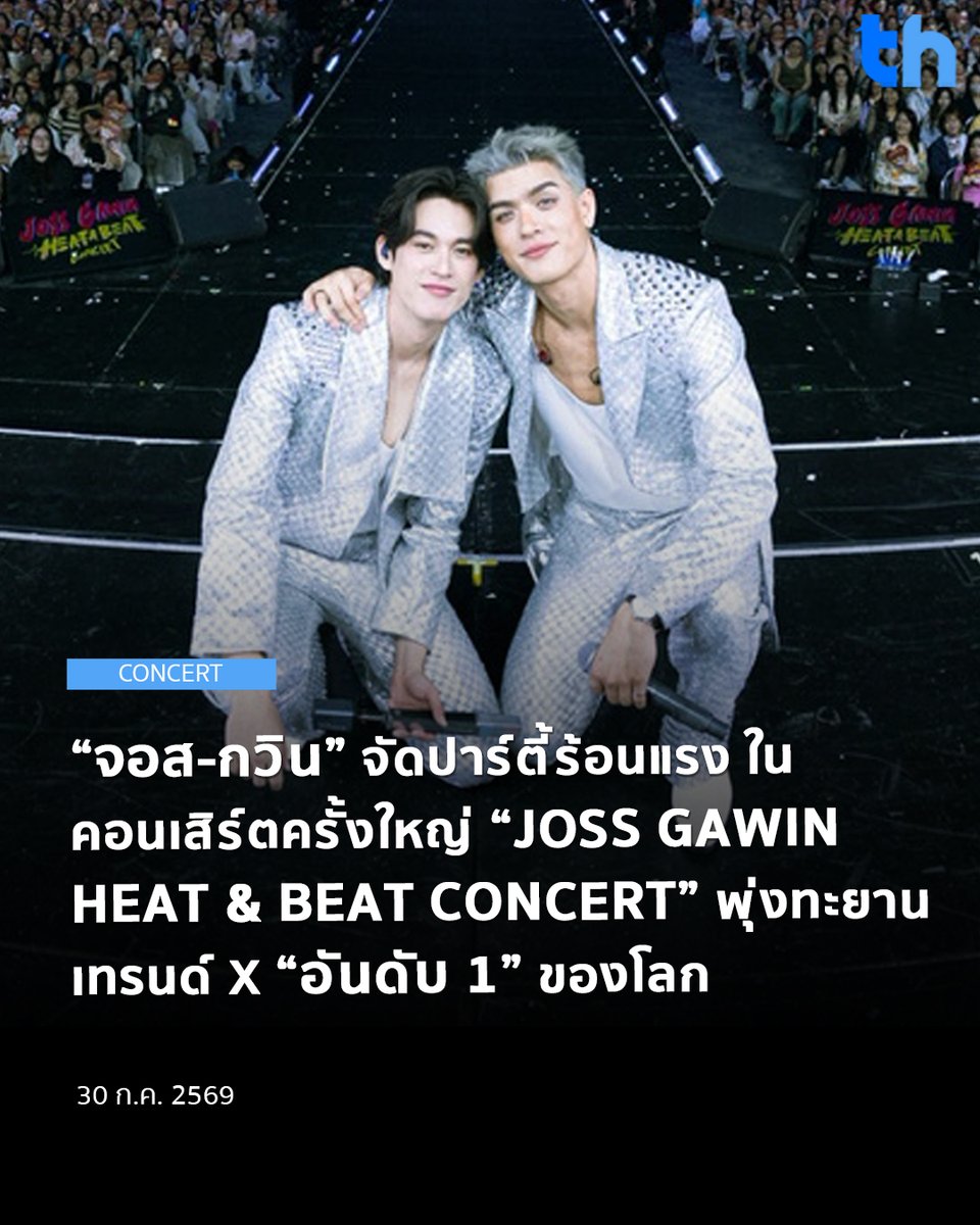 thheadline's tweet photo. จัดปาร์ตี้สุดฮอตแฟนๆ รับคลื่นความสุขสุดฟูลฟิล สำหรับคอนเสิร์ตครั้งยิ่งใหญ่ “JOSS GAWIN HEAT & BEAT CONCERT” ของ 2 หนุ่มฮอตสุดขีด “จอส เวอาห์ แสงเงิน” และ “กวิน แคสกี้” จาก “GMMTV” คอนเทนต์โพรไวเดอร์ชั้นนำของเมืองไทย ที่พิสูจน์ความฮอตด้วยเสียงตอบรับของแฟนๆ ประกาศบัตร Sold Out ทุกที่นั่งอย่างรวดเร็ว หลังเปิดจำหน่ายเพียงไม่นาน

#THHeadline
#JossGawinConcert
#GMMTV

สร้างกระแสร้อนแรงบนโลกโซเชียล ทำให้ #JossGawinConcert พุ่งขึ้น X TRENDS “อันดับ 1” ของโลก, ประเทศไทย รวม 16 พื้นที่ และอันดับอื่นๆ ในอีกหลายพื้นที่ทั่วโลก ตอกย้ำกระแสความนิยมแบบ Worldwide เรียกว่าสร้างความประทับใจทั้งแฟนๆ ชาวไทย และอินเตอร์แฟน ที่ได้รับชมพร้อมกันทั่วโลกแบบเรียลไทม์ ในรูปแบบ Live Streaming ผ่านทาง “TTM LIVE” เมื่อวัน อังคารที่ 28 กรกฎาคม 2569 เวลา 17.00 น. ณ ยูเนี่ยน ฮอลล์ ชั้น F6 ศูนย์การค้ายูเนี่ยนมอลล์ ที่ผ่านมา

อ่านต่อ 👉🏻 https://t.co/jI3ON082dV