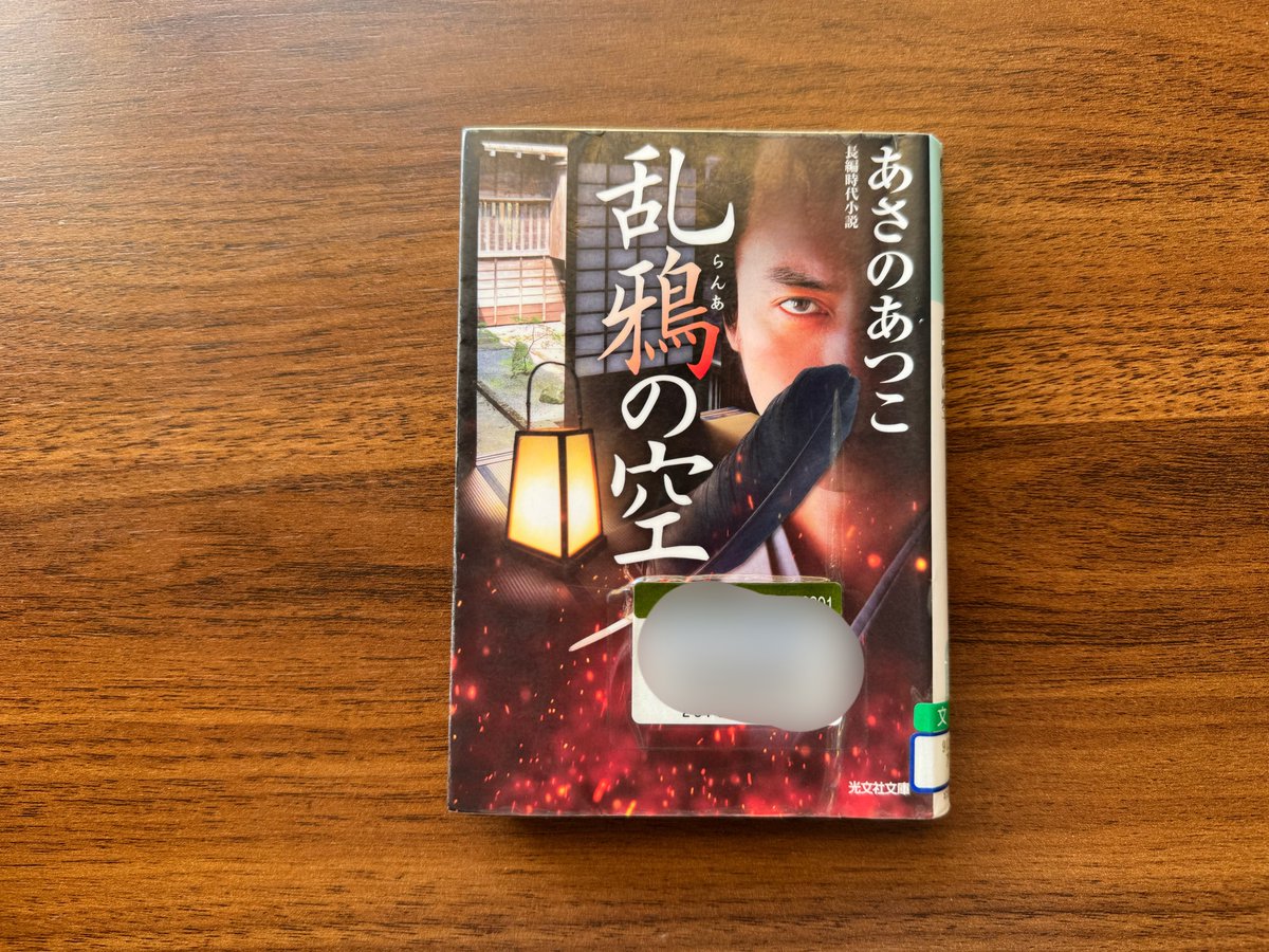 SANAENAGAO's tweet photo. #読了 あさのあつこ『乱鴉の空』光文社文庫

へえ、退屈なさるのも結構なこって。雲隠れの意図をお聞きしましょうか。切れ者同心信次郎が突然いなくなった。伊佐治は大番屋にて折檻を受ける。信次郎がいない間に事件は進み、伊佐治と清之介は解決を図ろうとする。こんなにも信次郎が恋しい。珍しい。 https://t.co/0BhDIkitSz