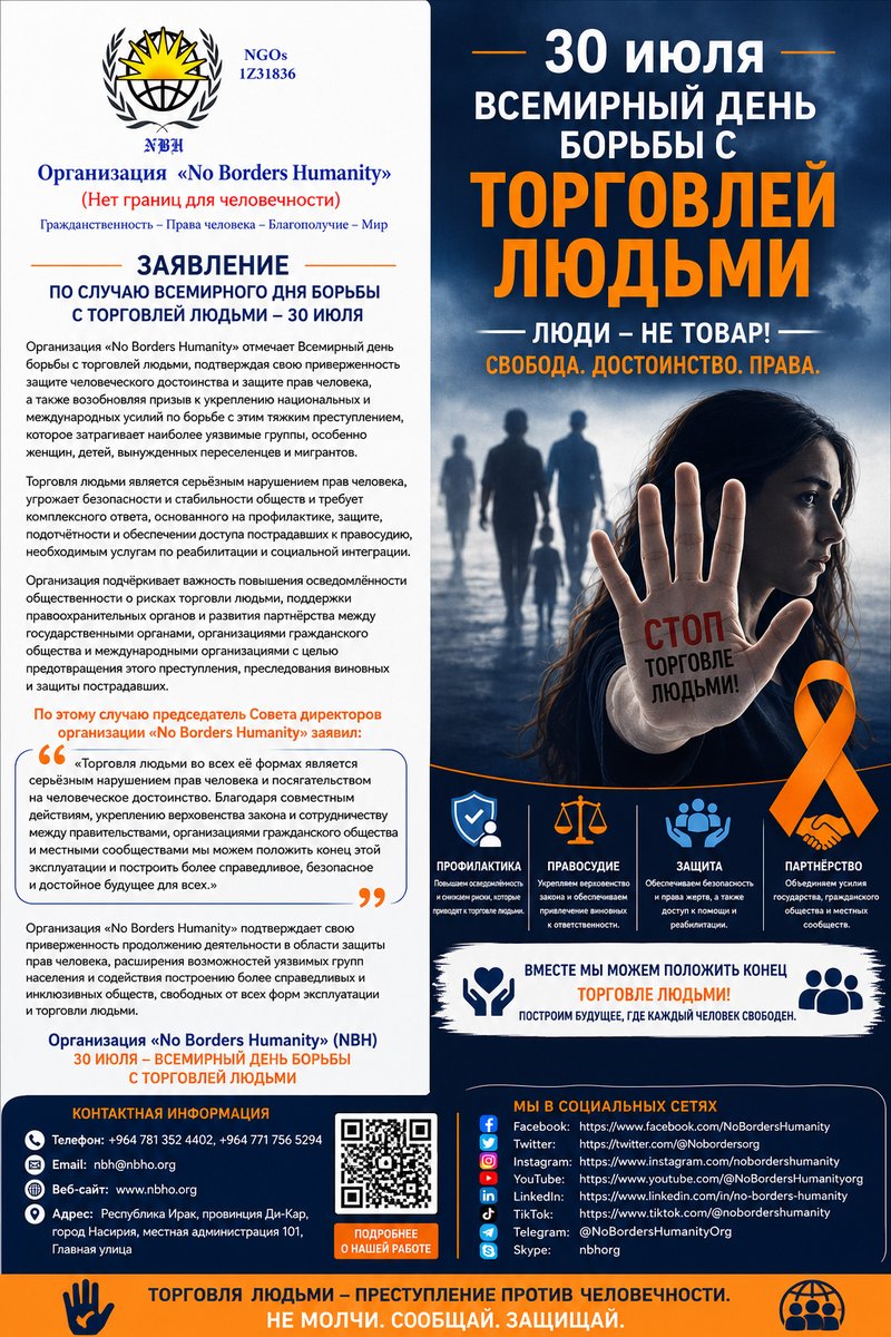 Nobordersorg's tweet photo. Во Всемирный день борьбы с торговлей людьми NBH подтверждает свою приверженность защите человеческого достоинства и прав человека. Вместе мы можем остановить торговлю людьми.

#НетТорговлеЛюдьми #ПраваЧеловека #NoBordersHumanity #NBH https://t.co/OE8RHZythh