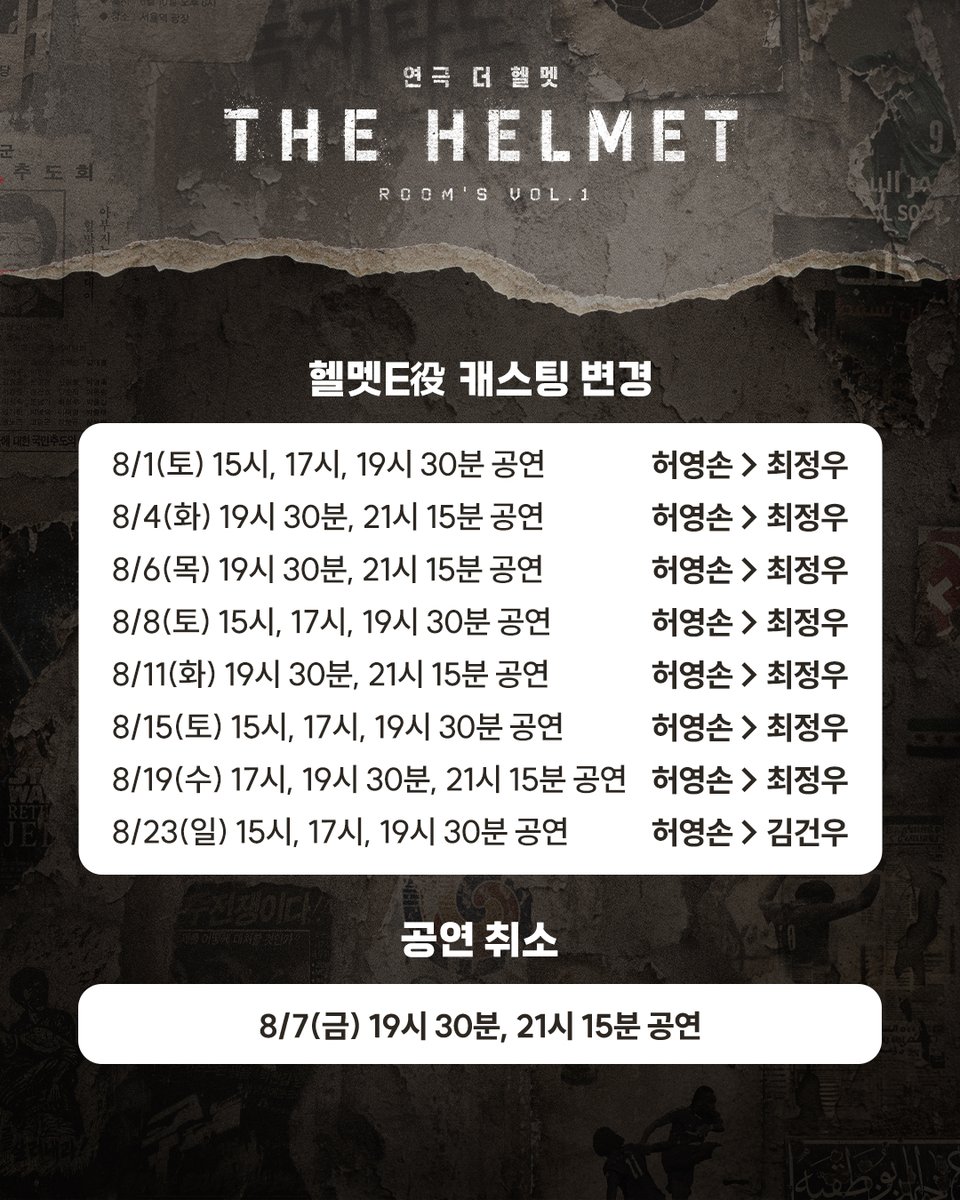 Im_culture's tweet photo. #연극 #더헬멧
𝙏𝙃𝙀 𝙃𝙀𝙇𝙈𝙀𝙏

🪖캐스트 스케줄 변경 및 공연 취소 안내
헬멧E役 허영손 배우의 건강 상의 이유로 
캐스팅 변경 및 일부 공연이 취소되었습니다

자세한 내용은 이미지 참고 부탁드립니다
관람에 불편을 드려 죄송합니다

-
2026.07.09-2026.10.11
홍익대 대학로 아트센터 소극장 https://t.co/2SHvLePeMs