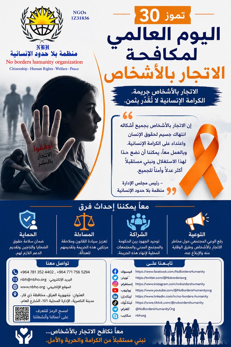 Nobordersorg's tweet photo. في اليوم العالمي لمكافحة الاتجار بالأشخاص، تؤكد منظمة بلا حدود الإنسانية (NBH) التزامها بحماية الكرامة الإنسانية والدفاع عن حقوق الإنسان. معًا نستطيع إنهاء الاتجار بالأشخاص.
#اليوم_العالمي_لمكافحة_الاتجار_بالأشخاص #أوقفوا_الاتجار_بالأشخاص #حقوق_الإنسان #منظمة_بلا_حدود_الإنسانية https://t.co/gA20ahquP7