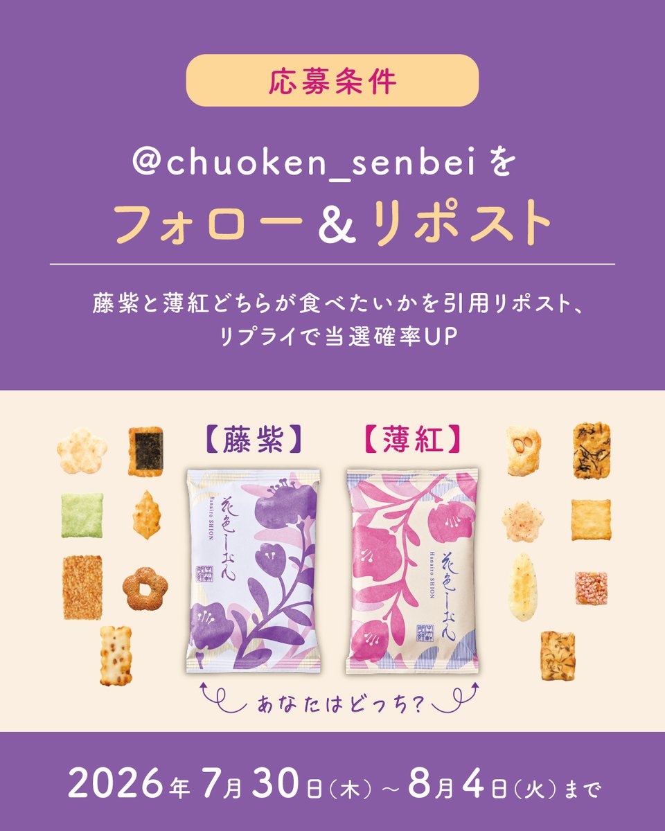 chuoken_senbei's tweet photo. 大量当選プレゼントキャンペーン開催！

「花色しおん プチ」×2個 を
抽選で50名様に🎁

 応募条件：
①@chuoken_senbei をフォロー
②この投稿をリポスト

【藤紫】【薄紅】どちらが食べたいかを
リプライ or 引用リポストで当選率UP！

応募期間：本日～8/4 23:59まで  

注意事項はリプライへ☟ https://t.co/KZC6PulpPW