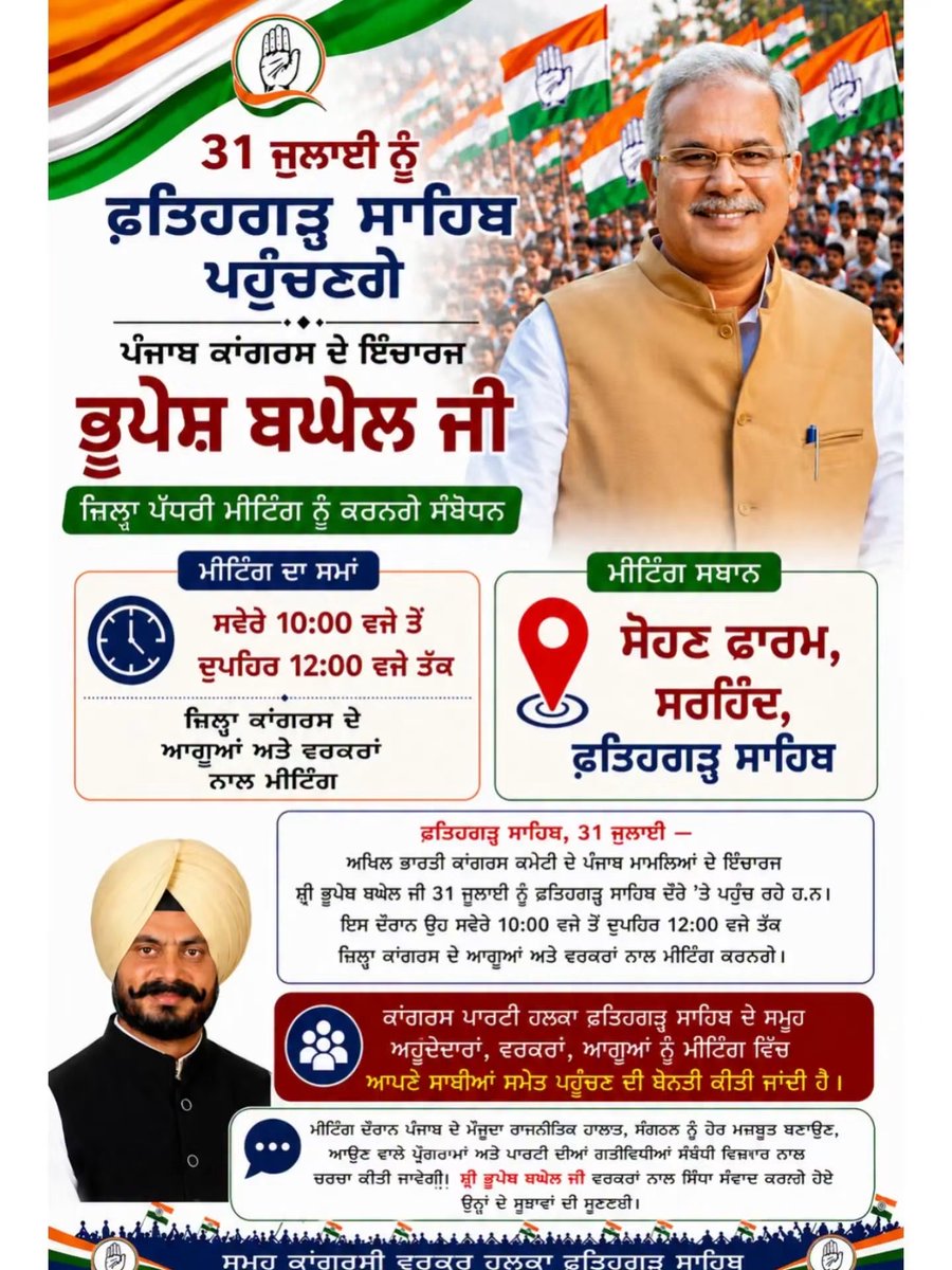 kuljitnagra1's tweet photo. ਆਲ ਇੰਡੀਆ ਕਾਂਗਰਸ ਕਮੇਟੀ ਦੇ ਪੰਜਾਬ ਮਾਮਲਿਆਂ ਦੇ ਇੰਚਾਰਜ ਸ਼੍ਰੀ ਭੂਪੇਸ਼ ਬਘੇਲ ਜੀ 31 ਜੁਲਾਈ ਨੂੰ ਸੋਹਣ ਫਾਰਮ ਸਰਹਿੰਦ,ਫ਼ਤਿਹਗੜ੍ਹ ਸਾਹਿਬ ਦੌਰੇ ’ਤੇ ਪਹੁੰਚ ਰਹੇ ਹਨ। ਇਸ ਦੌਰਾਨ ਉਹ ਸਵੇਰੇ 10:00 ਵਜੇ ਤੋਂ ਦੁਪਹਿਰ 12:00 ਵਜੇ ਤੱਕ ਜ਼ਿਲ੍ਹਾ ਕਾਂਗਰਸ ਦੇ ਆਗੂਆਂ ਅਤੇ ਵਰਕਰਾਂ ਨਾਲ ਮੀਟਿੰਗ ਕਰਨਗੇ।

ਕਾਂਗਰਸ ਪਾਰਟੀ ਹਲਕਾ ਫ਼ਤਿਹਗੜ੍ਹ ਸਾਹਿਬ ਦੇ ਸਮੂਹ ਅਹੁਦੇਦਾਰਾ, ਵਰਕਰਾਂ, ਆਗੂਆਂ ਨੂੰ ਮੀਟਿੰਗ ਵਿੱਚ ਆਪਣੇ ਸਾਥੀਆਂ ਸਮੇਤ ਪਹੁੰਚਣ ਦੀ ਬੇਨਤੀ ਕੀਤੀ ਜਾਂਦੀ ਹੈ।

@INCPunjab 
@RajaBrar_INC 
@DrAmarSinghINC 
@Partap_Sbajwa 
@SRamgah98395 
@randeep_nabha 
@bhupeshbaghel 
@SurajThakurINC 
@Dalvi_INC 
@l_kawre