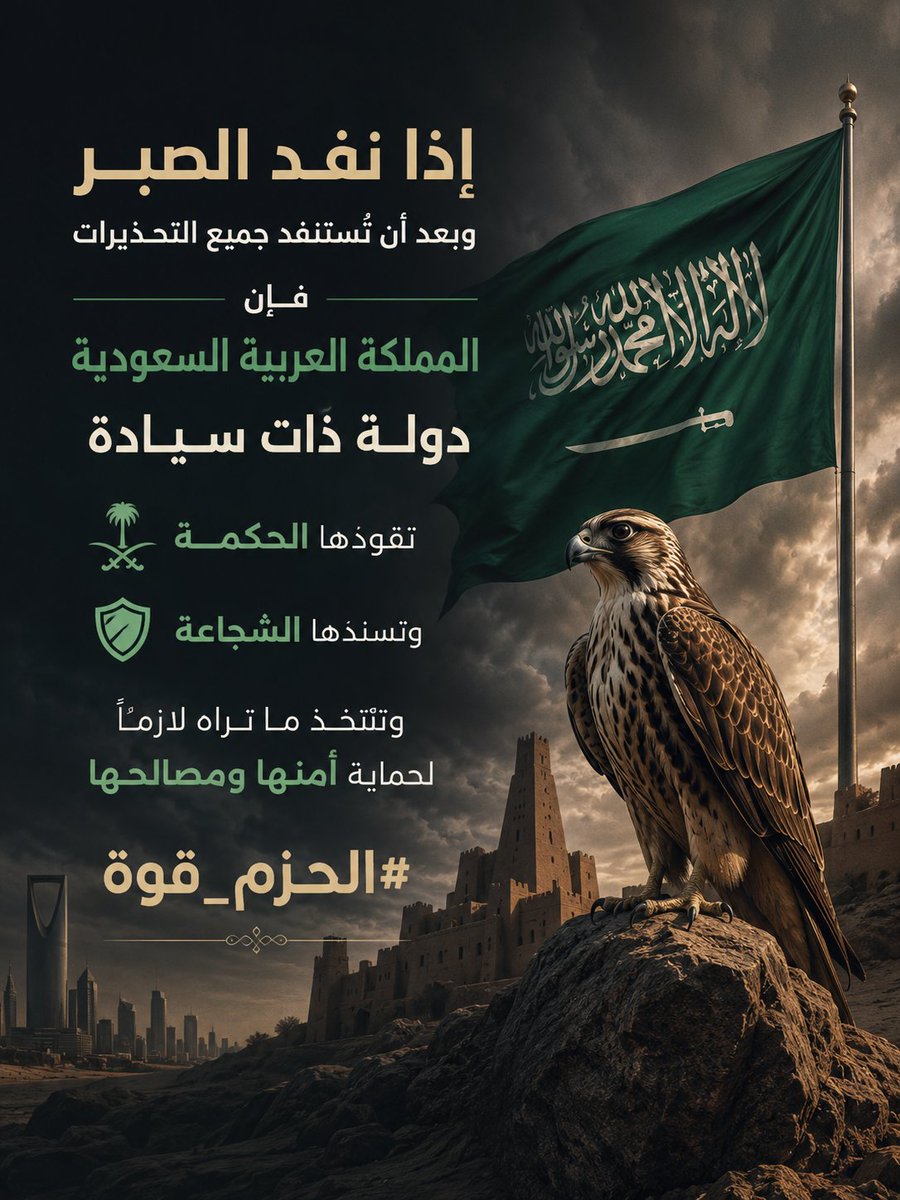 alanzi3i's tweet photo. إذا نفد الصبر، وبعد أن تُستنفد جميع التحذيرات، فإن المملكة العربية السعودية دولة ذات سيادة، تقودها الحكمة، وتسندها الشجاعة، وتتخذ ما تراه لازمًا لحماية أمنها ومصالحها
#الحزم_قوة
#السعودية_خط_احمر https://t.co/3gNlSKLHeY