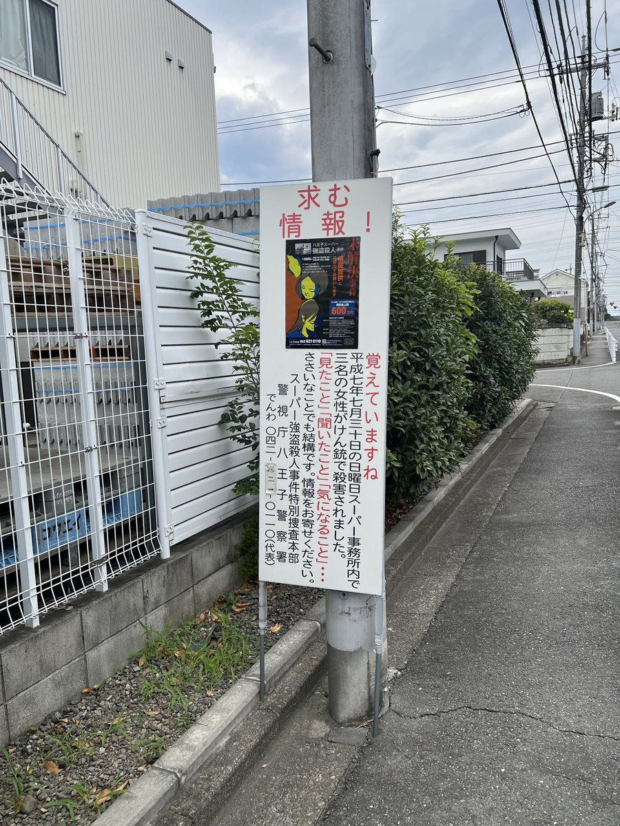 PkHanahai2's tweet photo. 八王子の大和田町に２年ぶりに来てみた
事件から31年が経過も未解決の事件
情報提供を募る看板は毎年新しくなっているようです
#スーパーナンペイ
#未解決事件 https://t.co/8QTEEMAmpj