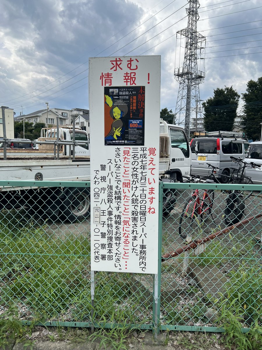 PkHanahai2's tweet photo. 八王子の大和田町に２年ぶりに来てみた
事件から31年が経過も未解決の事件
情報提供を募る看板は毎年新しくなっているようです
#スーパーナンペイ
#未解決事件 https://t.co/8QTEEMAmpj