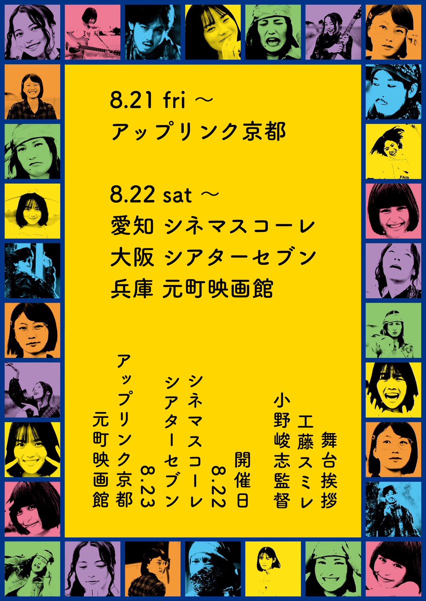 lhsv2025's tweet photo. #ロングホットサマーバケーション
8.22- 大阪・十三 シアターセブンで上映🐙
@juso_theater7 

【初日舞台挨拶】
#工藤スミレ さん、小野峻志監督

どうぞお楽しみに🥁
#志田こはく #坂巻有紗 #堀春菜 
#湊ゆず #佐久間祥朗 https://t.co/TmrrBcjQDY
