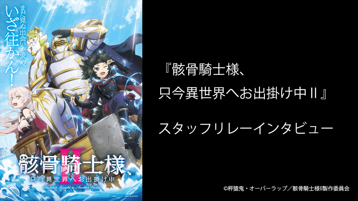 aurastudioX's tweet photo. こんにちは、オーラスタジオです。
「#骸骨騎士様 第２期」のスタッフ＆キャストリレーインタビューのお知らせです。毎週金曜日18時更新予定。

💀お話しいただく方々
・美術監督：呂 佳芳＆美術設定：滝沢麻菜美 ⇒7/31（金）更新
・アーク役：前野智昭
・ＣＧＩ監督：青木ともたか＆ＣＧＩテクニカルディレクター：広沢範光
・撮影監督：山本 聖
・音響監督：本山 哲
・シリーズ構成：根元歳三
・アニメーションプロデューサー：上間康弘

💀お話しいただいた方々（=公開中）
・監督：小野勝巳
・エグゼクティブプロデューサー：原田直樹
・キャラクターデザイン：今西 亨
※敬称略

是非、映像と合わせてお楽しみください☆
https://t.co/PARFIwBApE
