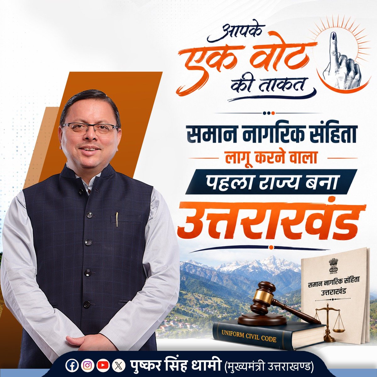 pushkardhami's tweet photo. हमारी सरकार ने जनता के समक्ष लिए गए संकल्प को सिद्ध किया है। आदरणीय प्रधानमंत्री श्री @narendramodi जी के कुशल नेतृत्व एवं मार्गदर्शन में उत्तराखंड देश का पहला राज्य बना, जहां समान नागरिक संहिता (यूसीसी) लागू की गई। यह ऐतिहासिक निर्णय सामाजिक समरसता, समानता और न्याय की दिशा में एक महत्वपूर्ण कदम है।