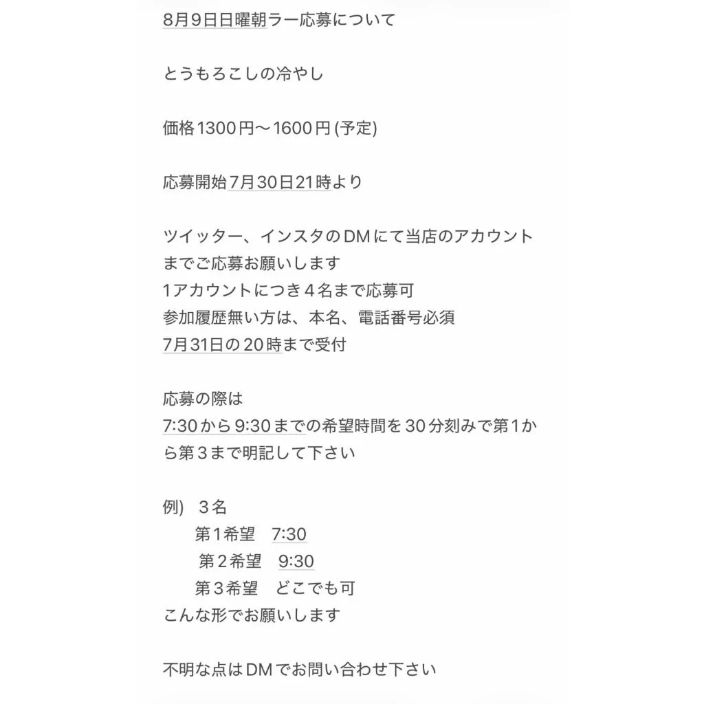 れいや様ご依頼分 中華そばココカラサキゑ в X: „8/9朝ラー応募について いつも通りでは