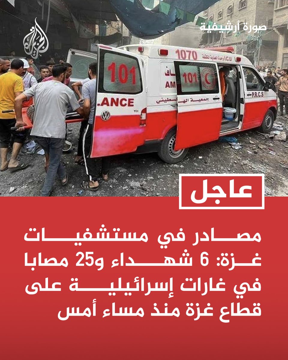 AJArabic's tweet photo. #عاجل | مصادر في مستشفيات غزة: 6 شهداء و25 مصابا في غارات إسرائيلية على قطاع غزة منذ مساء أمس https://t.co/TrLLd3THWG