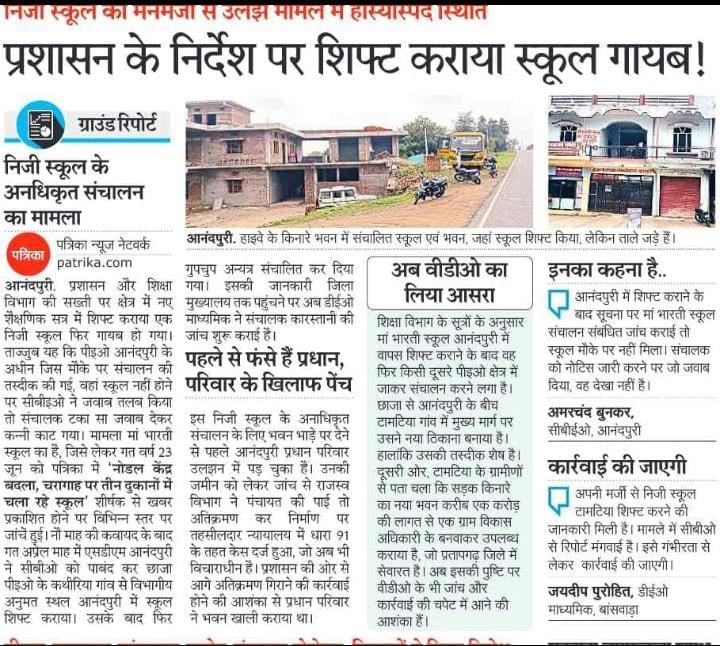 BhilLaxman12's tweet photo. आनंदपुरी से टामटिया तक निजी स्कूल शिफ्ट करने के मामले में यदि समाचार में बताए गए तथ्य सही हैं, तो पूरे मामले की निष्पक्ष जांच कर दोषियों पर सख्त कार्रवाई की जाए। बच्चों के भविष्य के साथ किसी भी प्रकार की लापरवाही स्वीकार नहीं की जानी चाहिए।
 @RajCMO @MadanDilawar @DmBanswara https://t.co/guehWVWvjr
