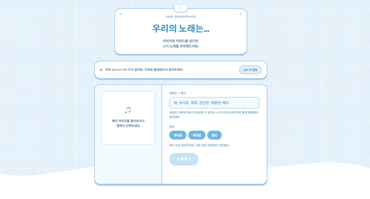 PUB1e_'s tweet photo. [PAIR SOUNDTRACK] #배포 (재업)

페어의 이미지와 키워드, 태그 등을 넣으면 AI가 노래를 추천해주는 사이트를 배포합니다. 장르(케이팝, 제이팝, 팝송) 선택 가능하며 노래는 5가지 추천해줍니다. 재미로 만든 것이기 때문에 다 맞는 것이 나오지는 않습니다. 재미로 즐겨주세요. API 키가 필요하며 API 키 입력 누르시면 발급 받으실 수 있는 사이트가 있습니다. (무료로 발급 가능) 모바일보다는 PC를 권장드립니다. 

🔗 https://t.co/2eAf9XhyvL