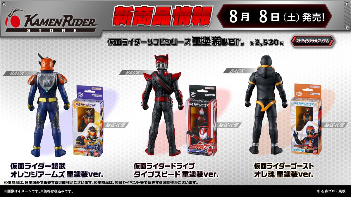 KamenRiderStore's tweet photo. 【#仮面ライダーストア 新商品情報】
 
2026年8月8日(土)より
「仮面ライダーソフビシリーズ」から
「重塗装ver.」が新登場です。
※こちらの商品は下記店舗で販売予定です。
【常設取扱施設】
東京店、石巻出張所、太秦映画村、新潟東映ホテル
【ポップアップ】
鹿児島オプシアミスミ(～8/23)、富山大和(～8/16)、大阪ルクアサウス(～8/30)、仙台 (～8/31)、
 
#仮面ライダー鎧武 オレンジアームズ 重塗装ver.
#仮面ライダードライブ タイプスピード 重塗装ver.
#仮面ライダーゴースト フレイムスタイル 重塗装ver.
#仮面ライダーエグゼイド オレ魂 重塗装ver.
#ライダービルド ラビットタンクフォーム 重塗装ver.
#仮面ライダージオウ 重塗装ver.

※掲載されている内容は予告なく変更する場合がございます。
