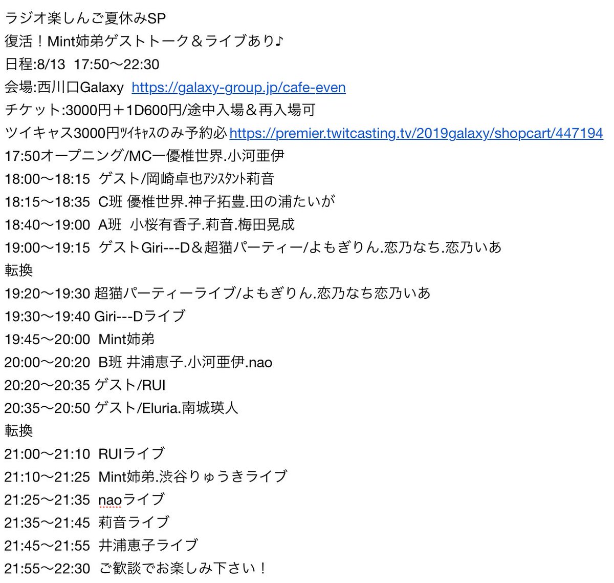 castwatchsenden's tweet photo. ラジオ楽しんご夏休みSP
復活!Mint姉弟トーク＆ライブ！
日程:8/13 17:50/西川口Galaxy
🎫3000+1D
ﾂｲｷｬｽのみ3000円予約必要https://t.co/Lree0p1EL6
優椎世界.小河亜伊.井浦恵子.莉音.梅田晃成.田の浦たいが.神子拓豊.小桜有香子.nao
ゲストGiri---D.超猫パーティー.岡崎卓也.RUI.Eluria.南城瑛人 https://t.co/GEO7eUOWxm