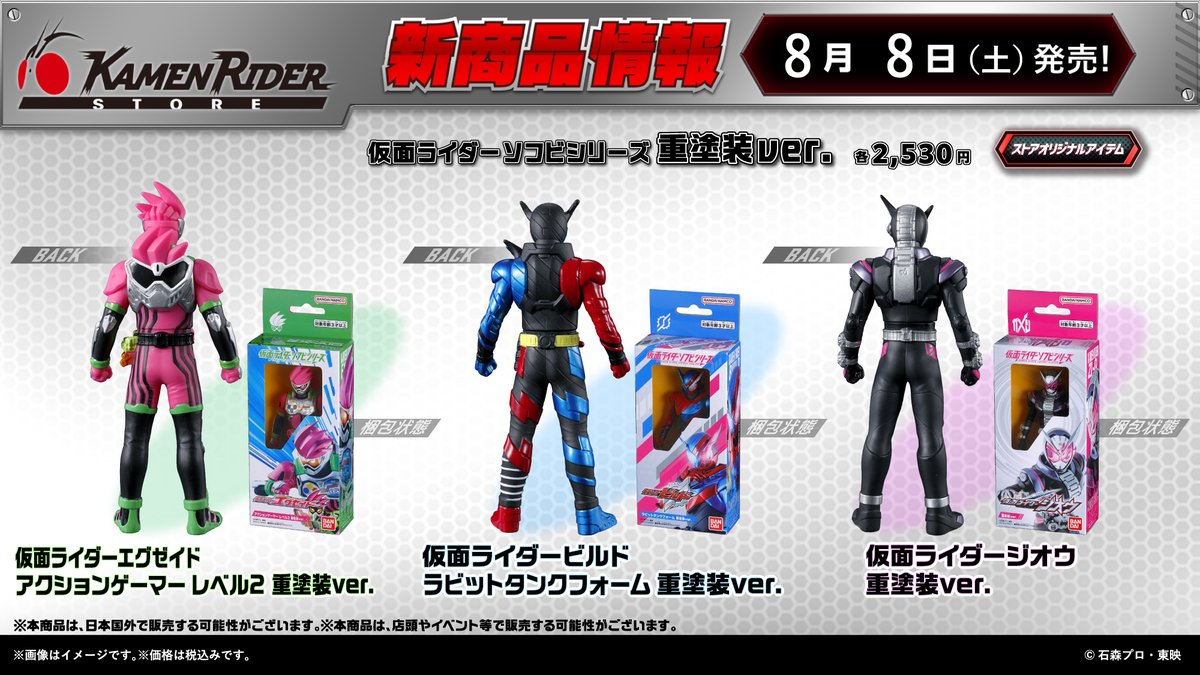 KamenRiderStore's tweet photo. 【#仮面ライダーストア 新商品情報】
 
2026年8月8日(土)より
「仮面ライダーソフビシリーズ」から
「重塗装ver.」が新登場です。
※こちらの商品は下記店舗で販売予定です。
【常設取扱施設】
東京店、石巻出張所、太秦映画村、新潟東映ホテル
【ポップアップ】
鹿児島オプシアミスミ(～8/23)、富山大和(～8/16)、大阪ルクアサウス(～8/30)、仙台 (～8/31)、
 
#仮面ライダー鎧武 オレンジアームズ 重塗装ver.
#仮面ライダードライブ タイプスピード 重塗装ver.
#仮面ライダーゴースト フレイムスタイル 重塗装ver.
#仮面ライダーエグゼイド オレ魂 重塗装ver.
#ライダービルド ラビットタンクフォーム 重塗装ver.
#仮面ライダージオウ 重塗装ver.

※掲載されている内容は予告なく変更する場合がございます。
