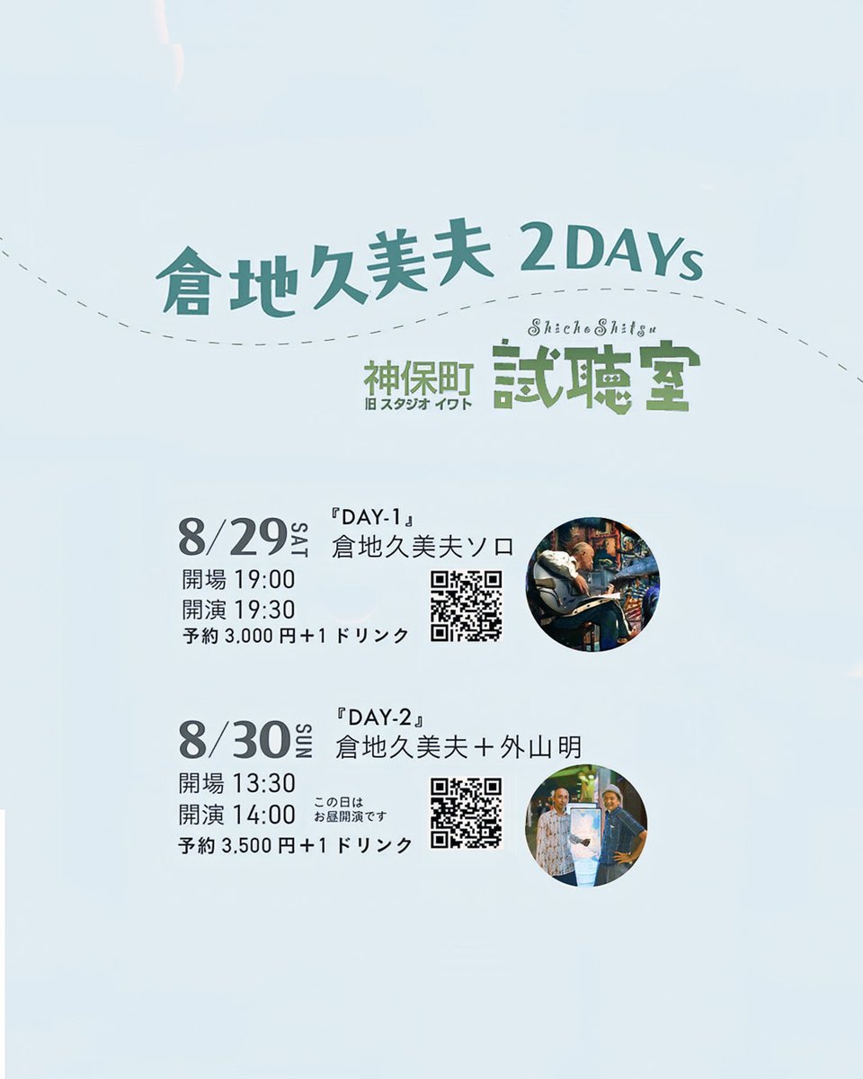 kumuori's tweet photo. 8月末、ワンマン２Days行いまs
千代田区 神保町試聴室にて

8/29(Sat)夜
　開場 19:00 / 開演 19:30
　倉地ソロ

8/30(Sun)お昼過ぎ
　開場 13:30 / 開演 14:00
　倉地＋外山明(Drums)

詳細・ご予約は神保町試聴室
https://t.co/6UtY1HHIEx
または当方

************************ https://t.co/uFt6PrLb7p