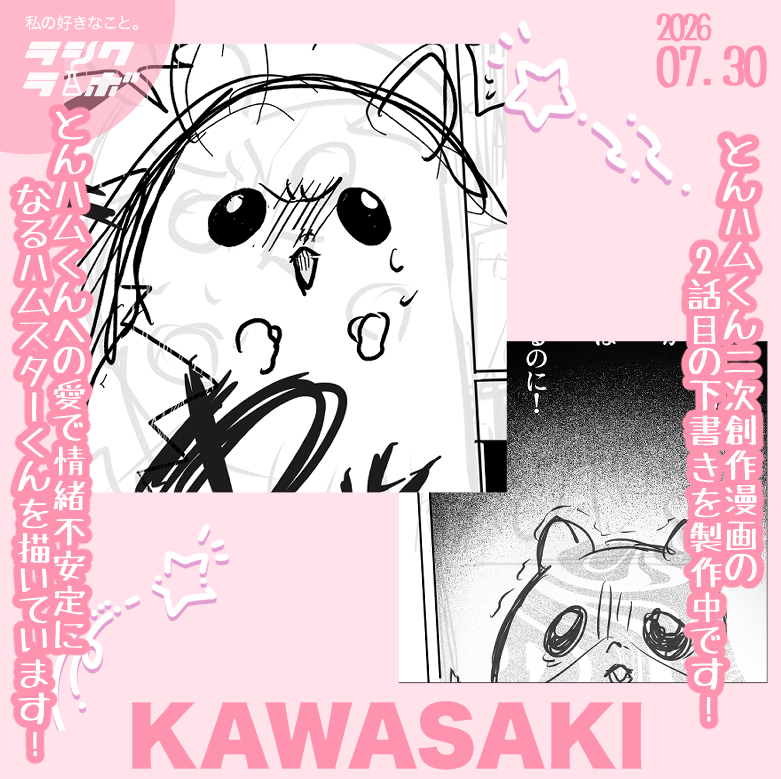 rashikulab_kawa's tweet photo. ラシクラボ川崎です✨

とんハムくん二次創作漫画の２話目の下書きを制作中です!
とんハムくんへの愛で情緒不安定になるハムスターくんを描いています✒✨

表情豊かなハムスター君を描くのはとても楽しいです😊👍

完成したらまたアップしますね🐽🐹

#就労継続支援B型
#ラシクラボ
#漫画 https://t.co/mcAnSpTA94