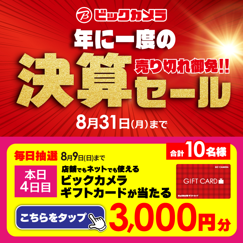 biccameraE's tweet photo. ビックカメラ決算セール開催中🎉

抽選で合計10名様に『ギフトカード3,000円分』が当たる🎁
毎日挑戦可能！
本日4日目

1⃣@biccameraEをフォロー
2⃣この投稿を8/7 9:59までにリポスト

#ビックな決算セール をつけてコメントすると当選確率UP‼

当たるとDMが届く📩