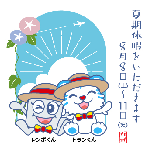 kaserenbo's tweet photo. ／ 
📢#夏期休暇 のお知らせ🌻🌻
 ＼ 
誠に勝手ながら、下記のとおり夏期休暇とさせていただきます。 

休業期間：8月8日（土）～8月11日（火）  

※休業期間中のお申込み・お問合せ等に関しては12日(水)以降に順次、鍵を発送・対応させていただきます。 通常よりお時間がかかる場合がございます。 https://t.co/m8mkagYDxv