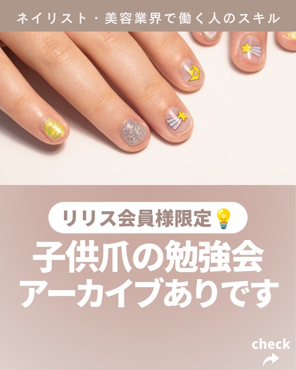 liris_online's tweet photo. 夏休みにさらによく見かけるキッズネイル、
子供の爪の特徴などについて💅

アーカイブ動画はFacebookグループで！
ネイリスト・美容業のためのコミュニティLirisリリス
https://t.co/Ei1d9j6IOE https://t.co/pjJkuV9R9K