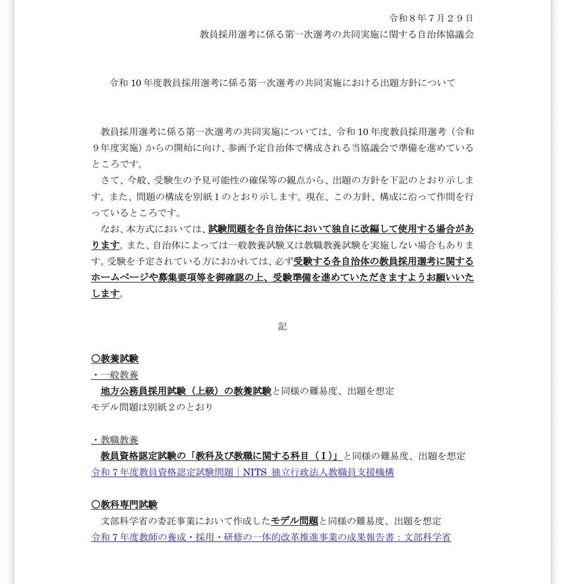 kyosai365's tweet photo. 令和10年度（2027年実施）からの運用が予定される教員採用試験の共同実施について動きがありました！

今回の検討会で特に注目したいのは、

・一般教養
・教職教養

の出題内容です。

① 一般教養は「地方上級公務員試験」ベースに

これまで多くの自治体では

日本史
世界史
地理
理科
数学

など幅広い知識を問う問題が中心でした。

しかし共同実施では、地方公務員採用試験（県庁や市役所など）の出題内容を想定しているそうです。

つまり、公務員試験の受験者を悩ませる数的推理や判断推理が出題されるってこと！

現在の富山県・石川県・神戸市に近い出題になりそうです。

② 教職教養は教員資格認定試験ベース

教職教養は教員資格認定試験「教科及��教職に関する科目（Ⅰ）」と同程度の難易度とされています。

これは以前にもツイートしていたのである程度予測できてましたね。

これまで自治体ごとに特色があった教職教養ですが、今後は全国共通に近い内容へ近づく可能性があります。

③ 教科専門もモデル問題ベース

教科専門試験については、文部科学省事業で作成されたモデル問題と同程度の難易度が想定されています。

これまで以上に、全国共通の出題傾向を意識した学習が必要になりそうです。

今回公表された内容を見ると、共同実施の目的は自治体ごとの差を小さくし、受験生が対策しやすい試験へ移行することだと考えられます。

特に一般教養は、従来の「暗記中心」から、公務員試験型の思考力を問う問題へ比重が移ることが明確になりました。

また、教職教養も教員資格認定試験を参考にすると示されたことで、今後は自治体独自色が少なくなっていく可能性があります。

共同実施は令和10年度採用試験から始まりますが、この流れが他の自治体にも広がるのか���今後の動向にも注目したいところです。