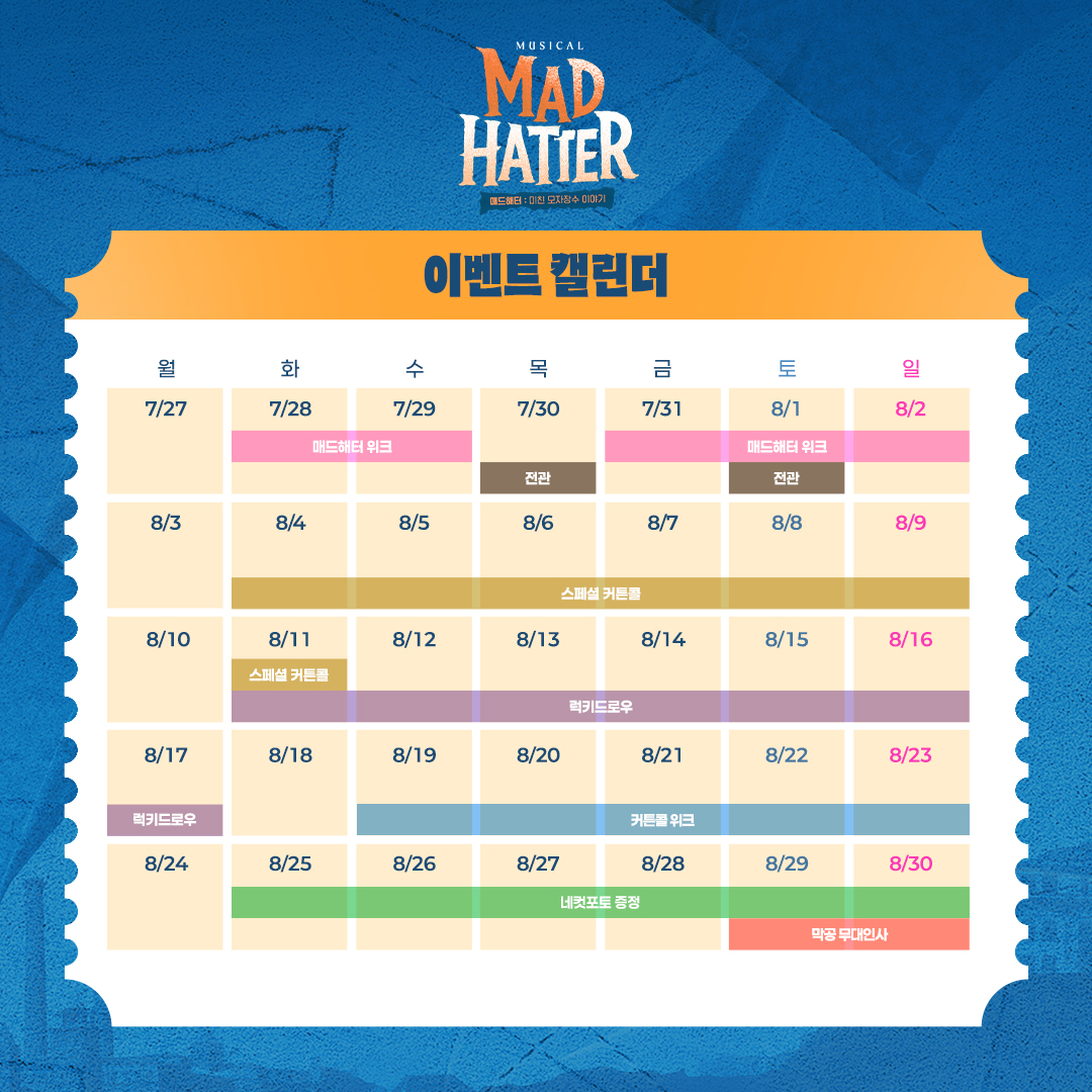 HONGcompany's tweet photo. #뮤지컬 #매드해터

🎩 이벤트 캘린더 안내

✔ 8/4(화)-8/11(화) 스페셜 커튼콜
✔ 8/11(화)-8/17(월) 럭키드로우
✔ 8/19(수)-8/23(일) 커튼콜 위크
✔ 8/25(화)-8/30(일) 네컷포토 증정
✔ 8/29(토)-8/30(일) 막공 무대인사

자세한 내용은 이미지를 참고 부탁드립니다.
-
2026.6.9-8.30
TOM 1관 https://t.co/uWujJ2bprV