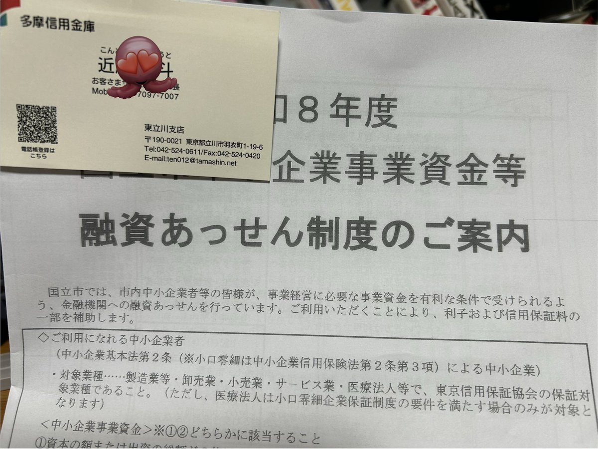 tajix3's tweet photo. 多摩信用金庫の営業さんがご訪問。
0.9%で700万円まで貸してくれるらしい。
(国立市の施策(1%補助)こみ)
口座作るだけで1ケ月以上放置された西●信用金庫とはレベルが違う！
なんの実績もないのに提案してくれて嬉しい。
乗り換えやな🤭 https://t.co/UBNPFk3deP