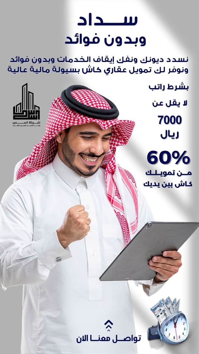 abdalraman67's tweet photo. عندك متعثرات أو إيقاف خدمات؟ عندنا الحل بشكل نظامي ✔️
💸 سداد ديون + فائض كاش يصل إلى 1,000,000 ريال (حتى 60%)
🏡 عقار جاهز + ضمانات تأمينية + شهادة إتمام بناء
📋 الشروط: راتب 8000+ وجهة معتمدة
📲 تواصل: 0543824905 🤝

عبدالرحمن المري – أسس العقارية 🏡
#قرض_عقاري_كاش_θ546ちб8853 https://t.co/O9CTRX6J0u