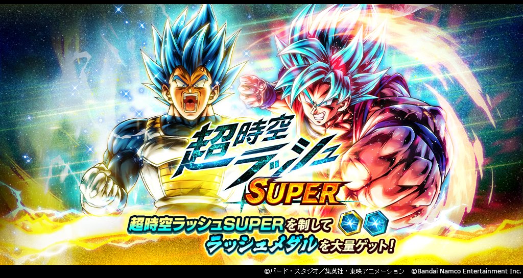 db_legends_jp's tweet photo. 【「超時空ラッシュSUPER」開催！】
スーパーな超時空ラッシュを開催！
全てのバトルとトライアルをクリアすると「ZENKAI超時空ラッシュ」の2倍以上のメダルを獲得できるぞ！
強敵たちを打ち破ってスーパーな報酬をゲットしよう！

#レジェンズ
#ドラゴンボール https://t.co/ZgVtlQjNQn